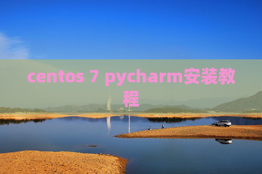 centos 7 pycharm安装教程